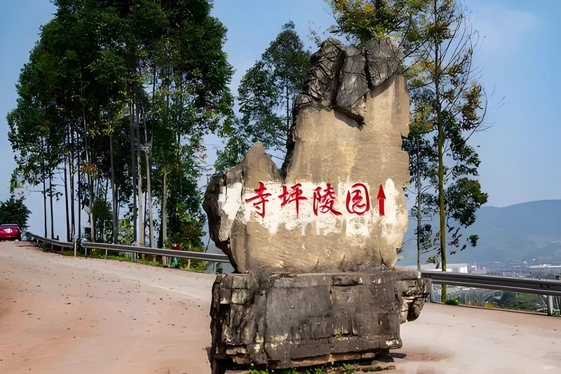 重庆市寺坪陵园