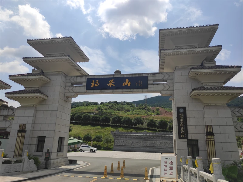 福果山生命纪念园