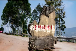 重庆市寺坪陵园