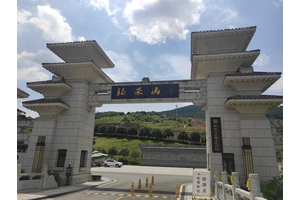 福果山生命纪念园